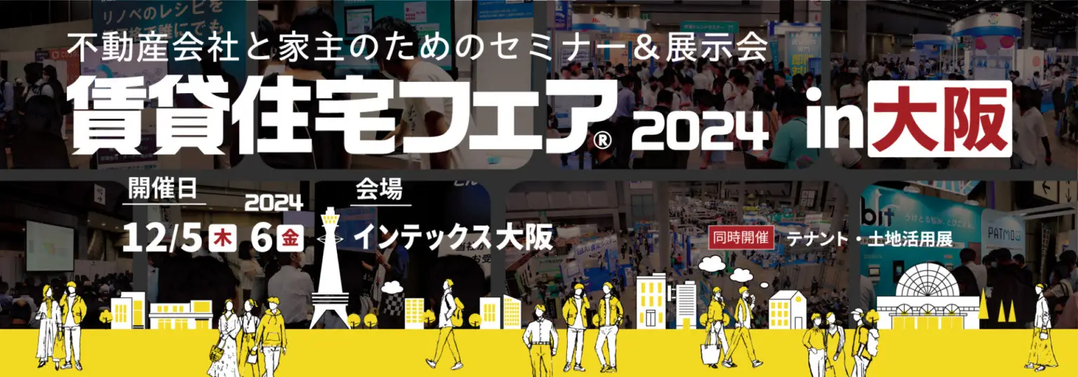 賃貸住宅フェア2024 in大阪