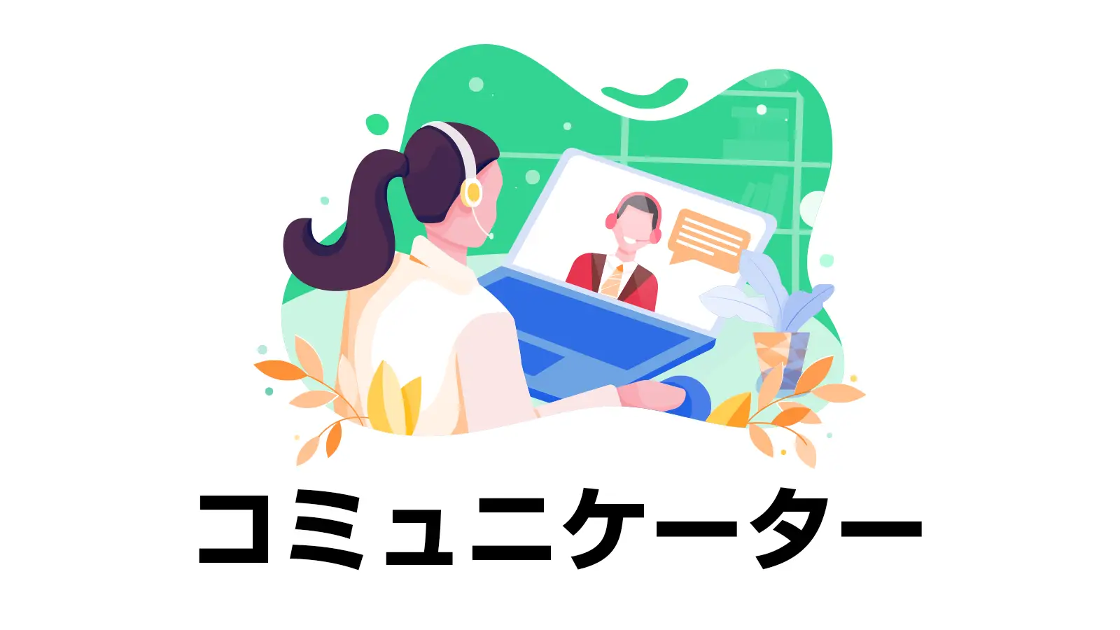 【未経験OK！】ミャンマー語を活かす通信サービス接客スタッフ★