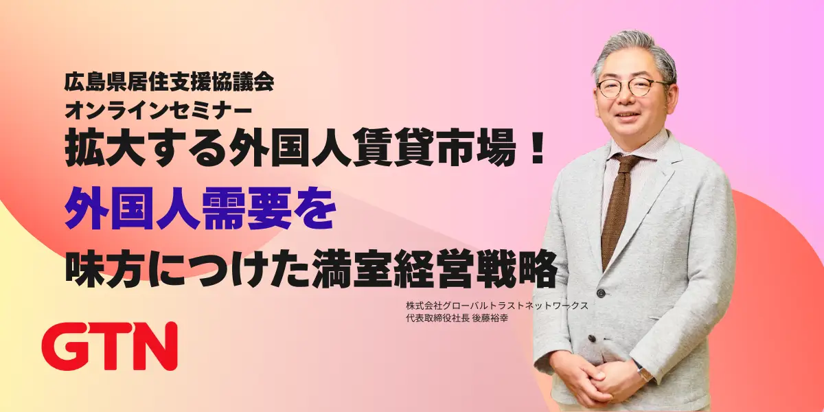 広島県居住支援協議会：大家さん・不動産事業者向け外国人入居者受入れオンラインセミナー