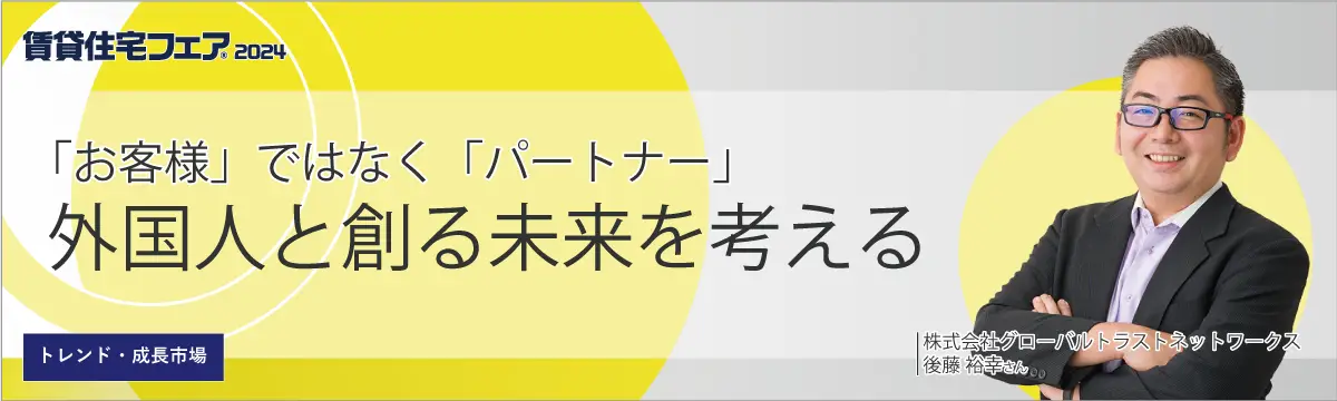 【賃貸住宅フェア2024in東京】セミナー：「お客様」ではなく「パートナー」外国人と創る未来を考える