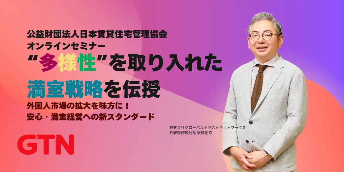 公益財団法人日本賃貸住宅管理協会：大家さん・不動産事業者のための外国人の入居受入れサポートオンラインセミナー