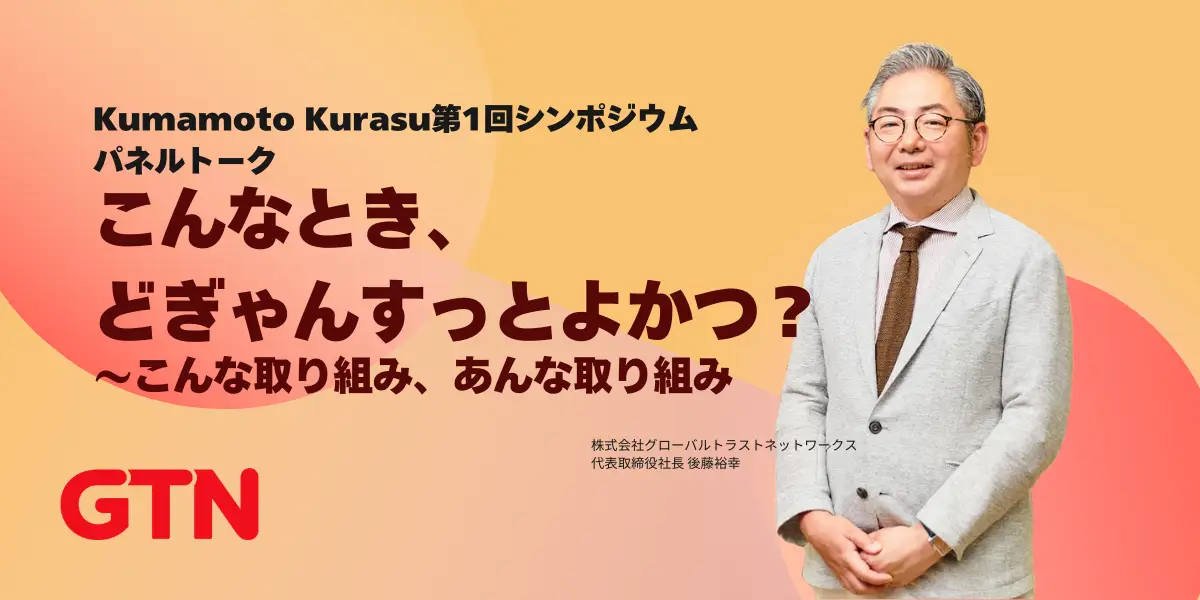 KUMAMOTO KURASU第1回シンポジウム：外国人に選ばれ･定着のための取り組み  〜こげんはずじゃなか！ミスマッチゼロ！〜